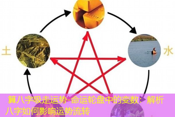  算八字吸走运势-命运轮盘中的变数：解析八字如何影响运势流转