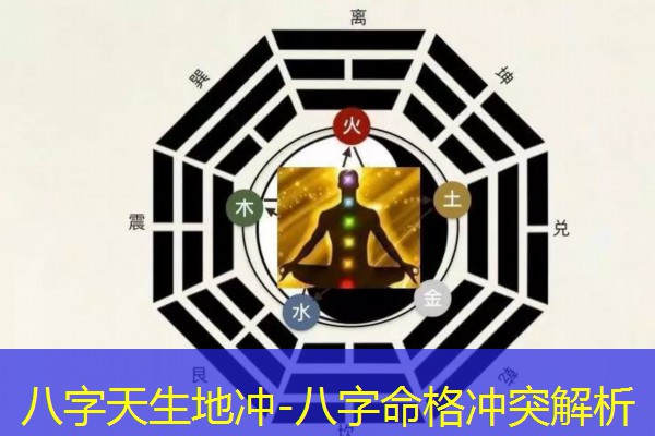  八字天生地冲-八字命格冲突解析