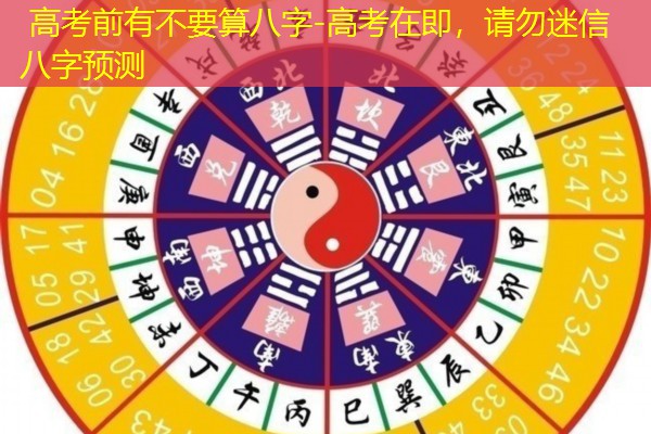  高考前有不要算八字-高考在即，请勿迷信八字预测