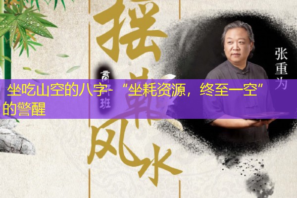  坐吃山空的八字-“坐耗资源，终至一空”的警醒