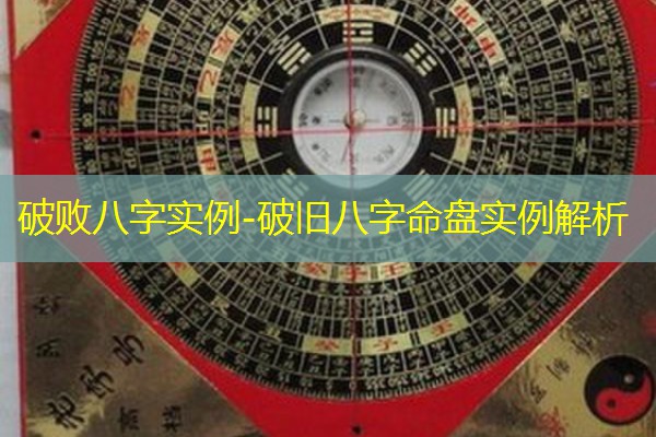  破败八字实例-破旧八字命盘实例解析