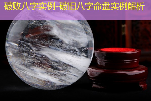  破败八字实例-破旧八字命盘实例解析