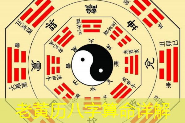  老黄历八字算命详解