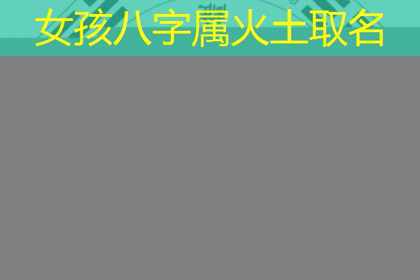  女孩八字属火土取名