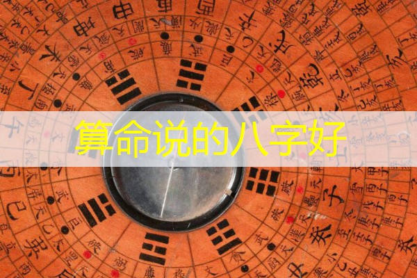  算命说的八字好