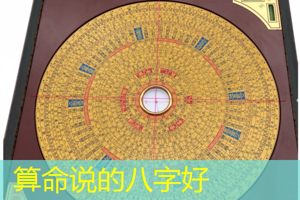  算命说的八字好