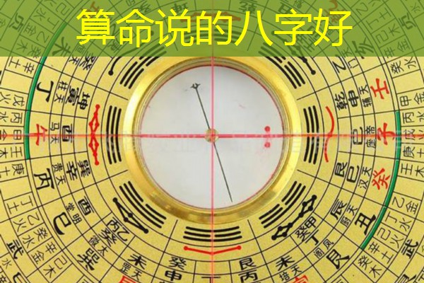  算命说的八字好