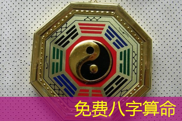  免费八字算命