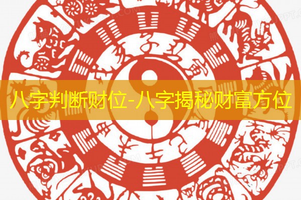  八字判断财位-八字揭秘财富方位