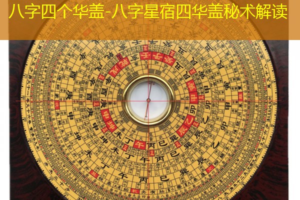  八字四个华盖-八字星宿四华盖秘术解读