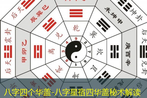  八字四个华盖-八字星宿四华盖秘术解读