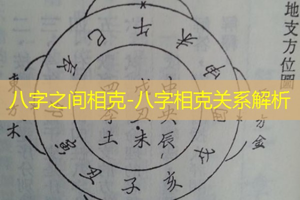  八字之间相克-八字相克关系解析