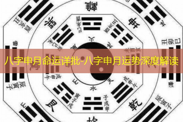  八字申月命运详批-八字申月运势深度解读