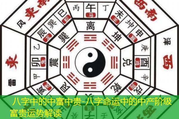  八字中的中富中贵-八字命运中的中产阶级富贵运势解读