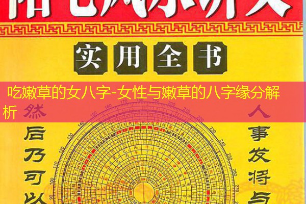  吃嫩草的女八字-女性与嫩草的八字缘分解析