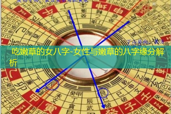  吃嫩草的女八字-女性与嫩草的八字缘分解析