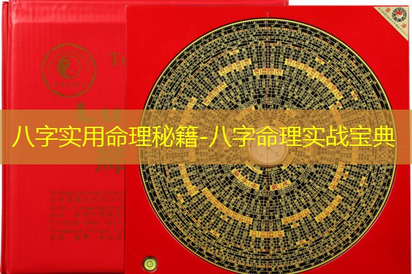  八字实用命理秘籍-八字命理实战宝典