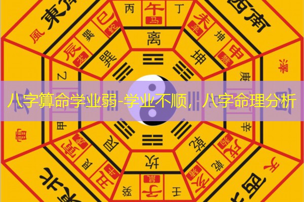  八字算命学业弱-学业不顺，八字命理分析