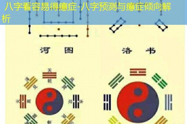  八字看容易得癔症-八字预测与癔症倾向解析