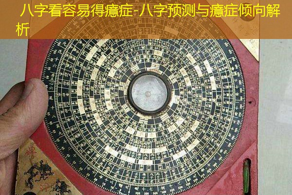  八字看容易得癔症-八字预测与癔症倾向解析