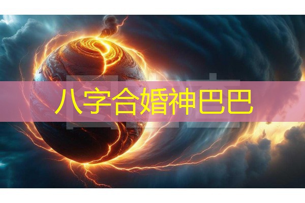  八字合婚神巴巴