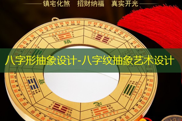  八字形抽象设计-八字纹抽象艺术设计
