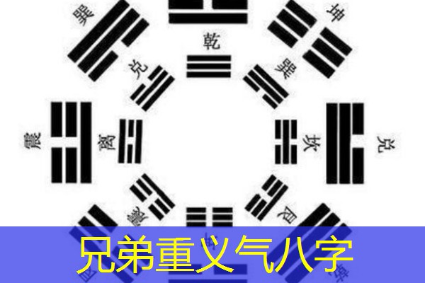  兄弟重义气八字
