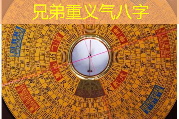 兄弟重义气八字