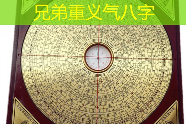  兄弟重义气八字