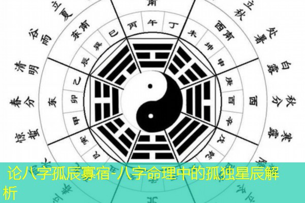  论八字孤辰寡宿-八字命理中的孤独星辰解析