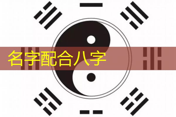  名字配合八字