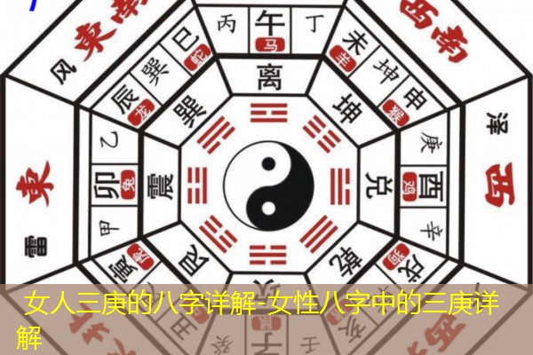  女人三庚的八字详解-女性八字中的三庚详解
