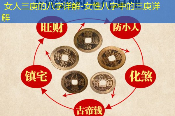  女人三庚的八字详解-女性八字中的三庚详解