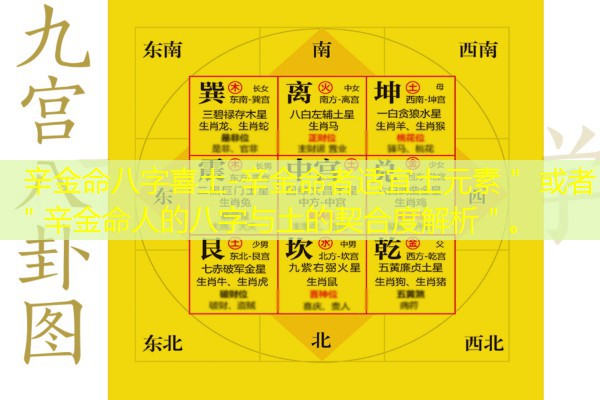  辛金命八字喜土-辛金命者适宜土元素＂ 或者 ＂辛金命人的八字与土的契合度解析＂。