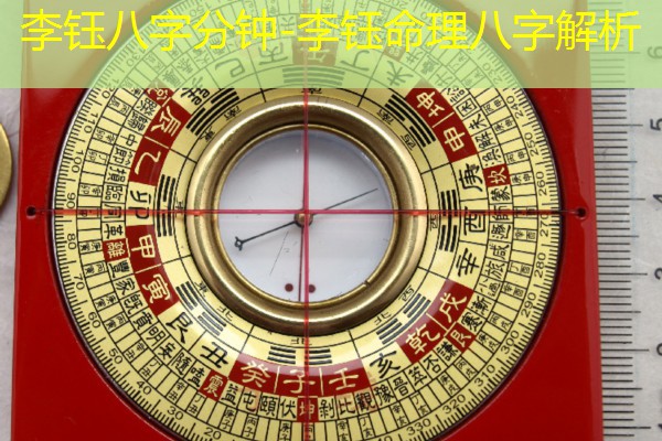  李钰八字分钟-李钰命理八字解析