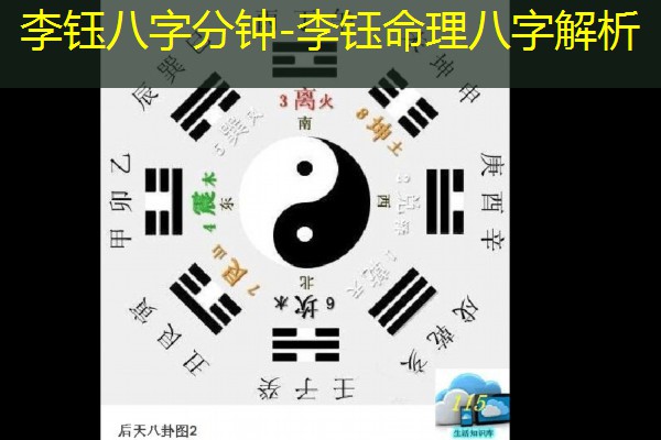  李钰八字分钟-李钰命理八字解析