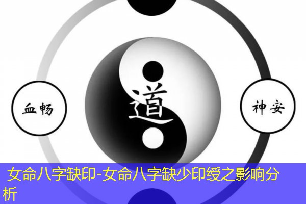 女命八字缺印-女命八字缺少印绶之影响分析