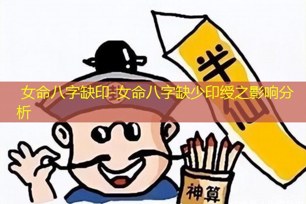  女命八字缺印-女命八字缺少印绶之影响分析