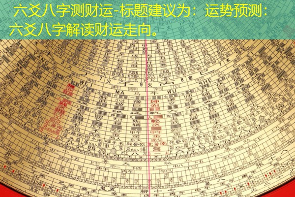  六爻八字测财运-标题建议为：运势预测：六爻八字解读财运走向。