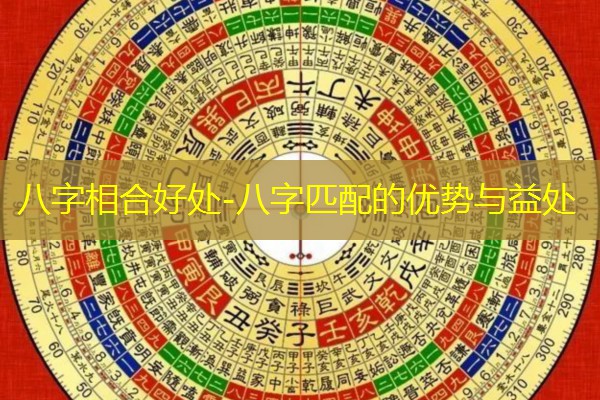  八字相合好处-八字匹配的优势与益处