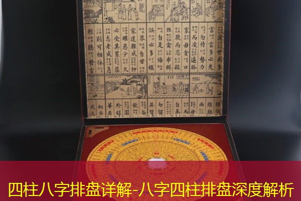  四柱八字排盘详解-八字四柱排盘深度解析