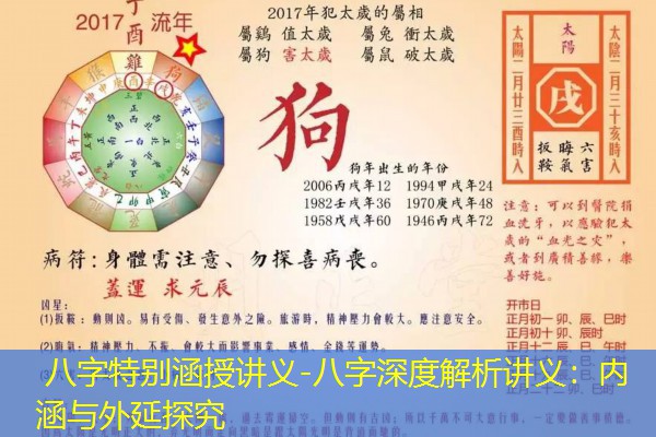  八字特别涵授讲义-八字深度解析讲义：内涵与外延探究