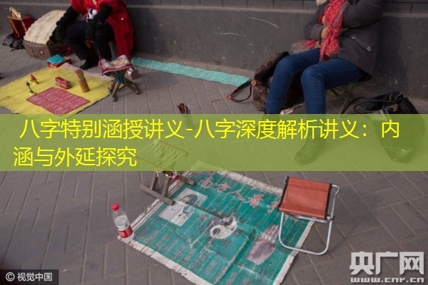  八字特别涵授讲义-八字深度解析讲义：内涵与外延探究