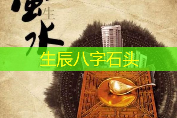  生辰八字石头