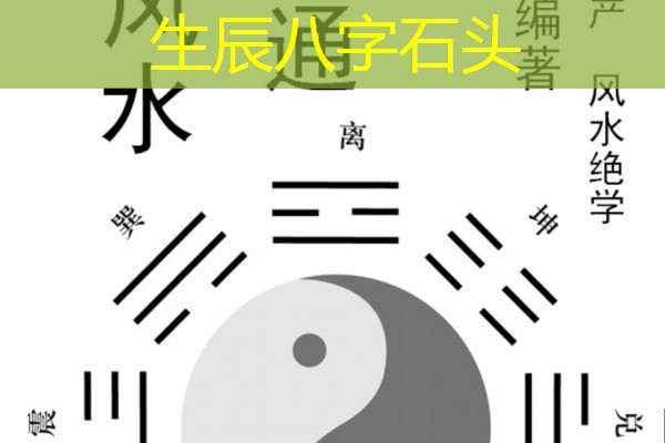  生辰八字石头