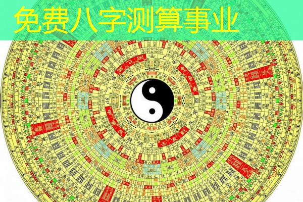  免费八字测算事业