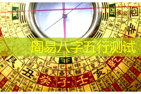  周易八字五行测试