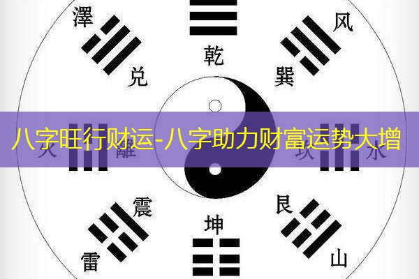  八字旺行财运-八字助力财富运势大增