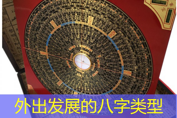  外出发展的八字类型