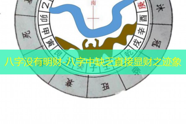  八字没有明财-八字中缺乏直接显财之迹象